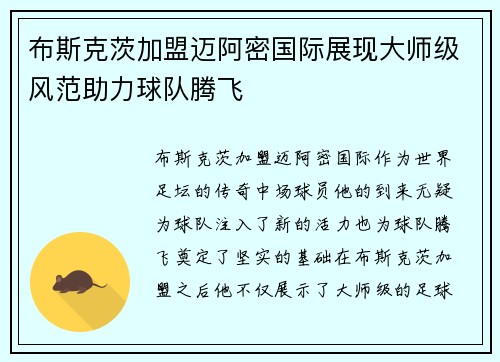 布斯克茨加盟迈阿密国际展现大师级风范助力球队腾飞 布斯克茨加盟迈阿密国际展现大师级风范助力球队腾飞