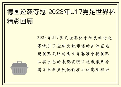 德国逆袭夺冠 2023年U17男足世界杯精彩回顾 德国逆袭夺冠 2023年U17男足世界杯精彩回顾