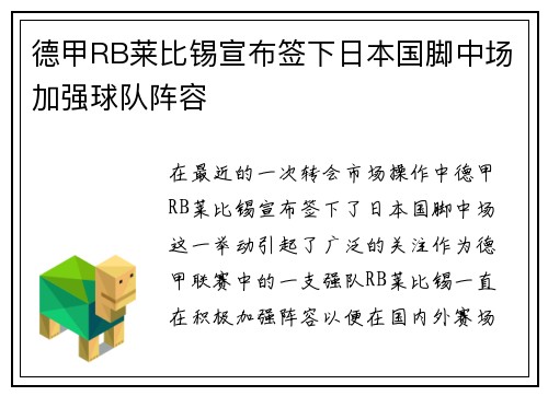 德甲RB莱比锡宣布签下日本国脚中场加强球队阵容 德甲RB莱比锡宣布签下日本国脚中场加强球队阵容