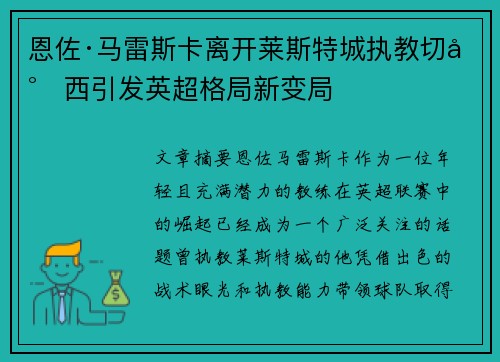 恩佐·马雷斯卡离开莱斯特城执教切尔西引发英超格局新变局