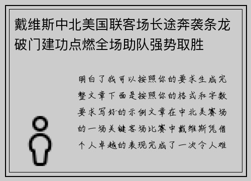 戴维斯中北美国联客场长途奔袭条龙破门建功点燃全场助队强势取胜