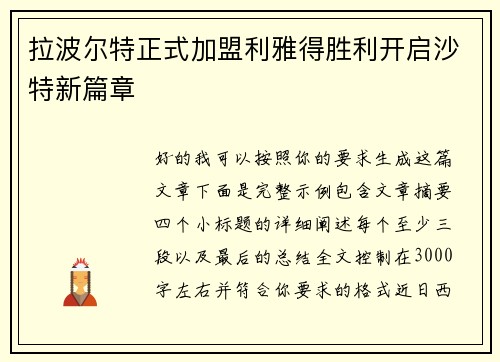 拉波尔特正式加盟利雅得胜利开启沙特新篇章 拉波尔特正式加盟利雅得胜利开启沙特新篇章