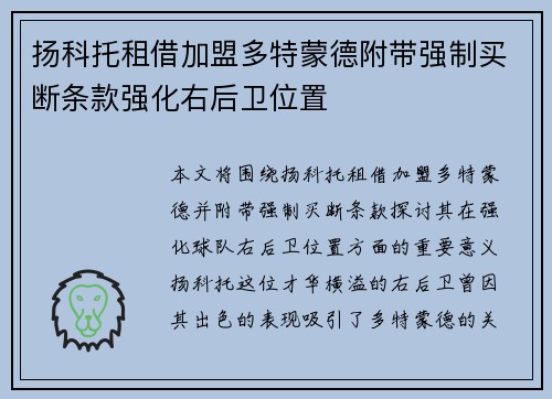 扬科托租借加盟多特蒙德附带强制买断条款强化右后卫位置