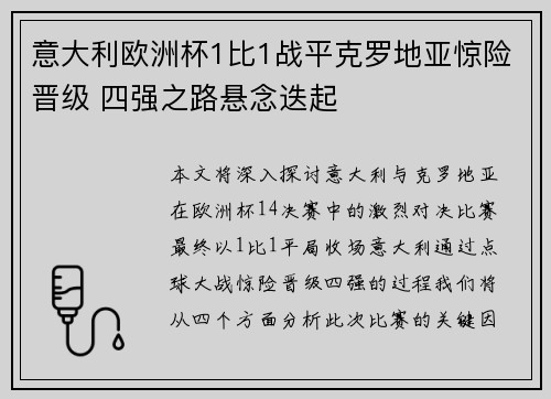 意大利欧洲杯1比1战平克罗地亚惊险晋级 四强之路悬念迭起 意大利欧洲杯1比1战平克罗地亚惊险晋级 四强之路悬念迭起