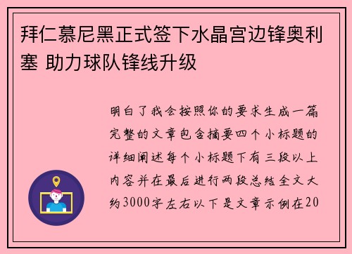 拜仁慕尼黑正式签下水晶宫边锋奥利塞 助力球队锋线升级 拜仁慕尼黑正式签下水晶宫边锋奥利塞 助力球队锋线升级