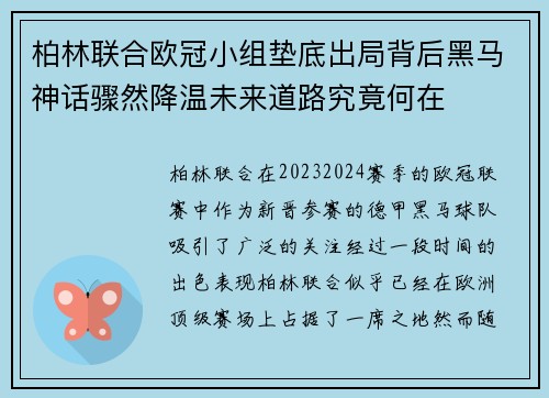柏林联合欧冠小组垫底出局背后黑马神话骤然降温未来道路究竟何在 柏林联合欧冠小组垫底出局背后黑马神话骤然降温未来道路究竟何在