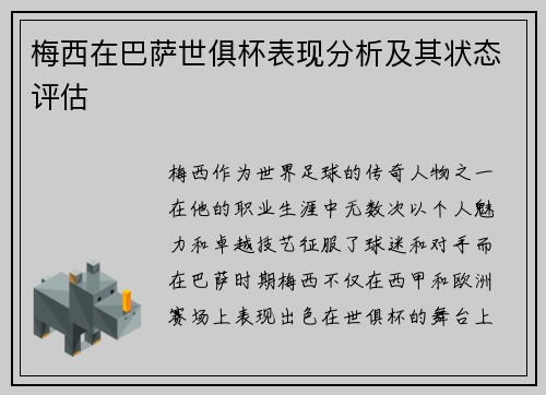 梅西在巴萨世俱杯表现分析及其状态评估 梅西在巴萨世俱杯表现分析及其状态评估