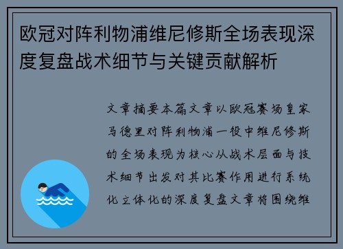 欧冠对阵利物浦维尼修斯全场表现深度复盘战术细节与关键贡献解析 欧冠对阵利物浦维尼修斯全场表现深度复盘战术细节与关键贡献解析