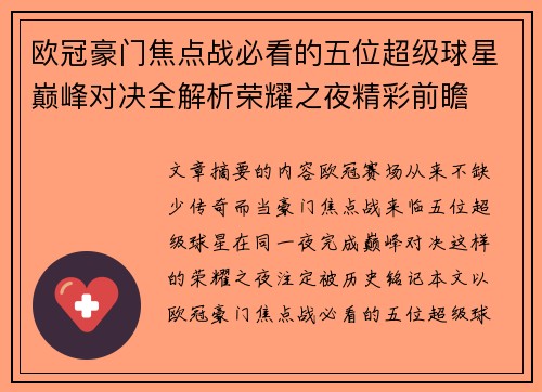 欧冠豪门焦点战必看的五位超级球星巅峰对决全解析荣耀之夜精彩前瞻 欧冠豪门焦点战必看的五位超级球星巅峰对决全解析荣耀之夜精彩前瞻