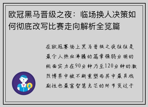 欧冠黑马晋级之夜:临场换人决策如何彻底改写比赛走向解析全览篇 欧冠黑马晋级之夜:临场换人决策如何彻底改写比赛走向解析全览篇