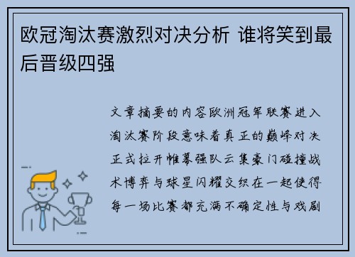 欧冠淘汰赛激烈对决分析 谁将笑到最后晋级四强 欧冠淘汰赛激烈对决分析 谁将笑到最后晋级四强