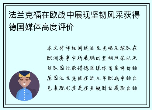 法兰克福在欧战中展现坚韧风采获得德国媒体高度评价 法兰克福在欧战中展现坚韧风采获得德国媒体高度评价