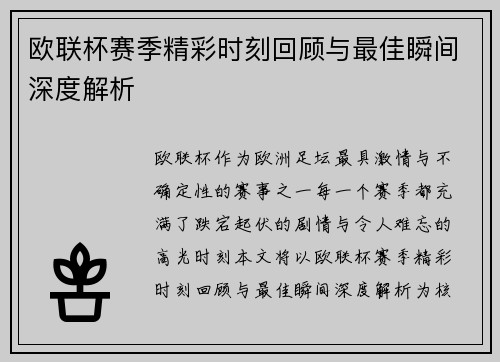 欧联杯赛季精彩时刻回顾与最佳瞬间深度解析 欧联杯赛季精彩时刻回顾与最佳瞬间深度解析