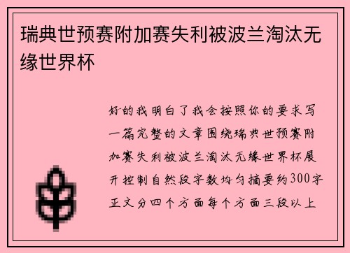 瑞典世预赛附加赛失利被波兰淘汰无缘世界杯 瑞典世预赛附加赛失利被波兰淘汰无缘世界杯