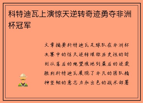 科特迪瓦上演惊天逆转奇迹勇夺非洲杯冠军 科特迪瓦上演惊天逆转奇迹勇夺非洲杯冠军