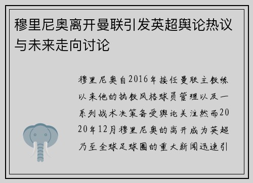 穆里尼奥离开曼联引发英超舆论热议与未来走向讨论 穆里尼奥离开曼联引发英超舆论热议与未来走向讨论