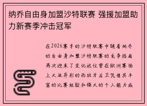 纳乔自由身加盟沙特联赛 强援加盟助力新赛季冲击冠军 纳乔自由身加盟沙特联赛 强援加盟助力新赛季冲击冠军