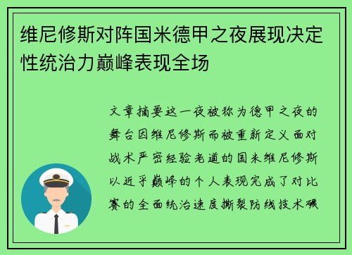 维尼修斯对阵国米德甲之夜展现决定性统治力巅峰表现全场 维尼修斯对阵国米德甲之夜展现决定性统治力巅峰表现全场