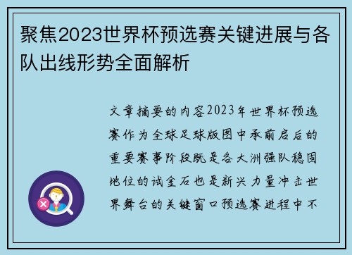 聚焦2023世界杯预选赛关键进展与各队出线形势全面解析 聚焦2023世界杯预选赛关键进展与各队出线形势全面解析
