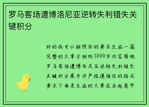 罗马客场遭博洛尼亚逆转失利错失关键积分 罗马客场遭博洛尼亚逆转失利错失关键积分
