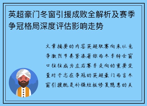 英超豪门冬窗引援成败全解析及赛季争冠格局深度评估影响走势 英超豪门冬窗引援成败全解析及赛季争冠格局深度评估影响走势