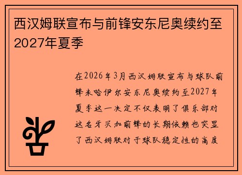 西汉姆联宣布与前锋安东尼奥续约至2027年夏季