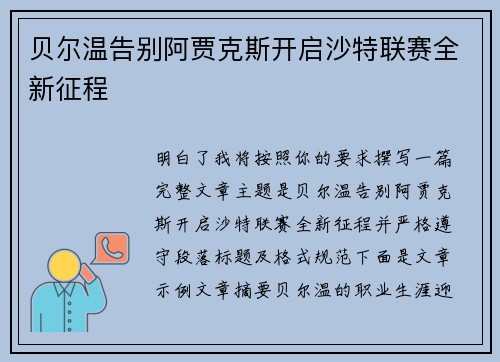 贝尔温告别阿贾克斯开启沙特联赛全新征程 贝尔温告别阿贾克斯开启沙特联赛全新征程