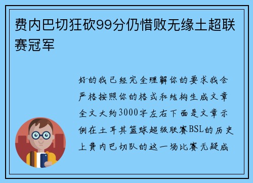 费内巴切狂砍99分仍惜败无缘土超联赛冠军 费内巴切狂砍99分仍惜败无缘土超联赛冠军