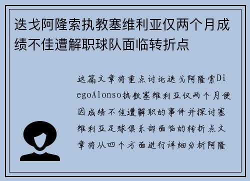 迭戈阿隆索执教塞维利亚仅两个月成绩不佳遭解职球队面临转折点 迭戈阿隆索执教塞维利亚仅两个月成绩不佳遭解职球队面临转折点