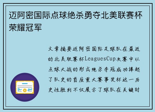 迈阿密国际点球绝杀勇夺北美联赛杯荣耀冠军 迈阿密国际点球绝杀勇夺北美联赛杯荣耀冠军
