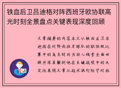 铁血后卫吕迪格对阵西班牙欧协联高光时刻全景盘点关键表现深度回顾