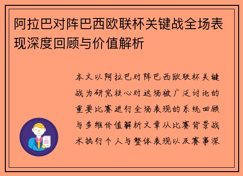 阿拉巴对阵巴西欧联杯关键战全场表现深度回顾与价值解析 阿拉巴对阵巴西欧联杯关键战全场表现深度回顾与价值解析