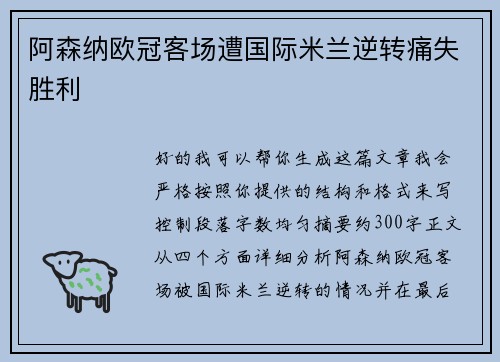 阿森纳欧冠客场遭国际米兰逆转痛失胜利 阿森纳欧冠客场遭国际米兰逆转痛失胜利