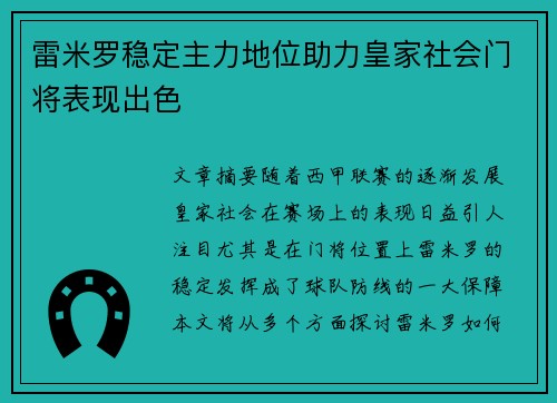 雷米罗稳定主力地位助力皇家社会门将表现出色 雷米罗稳定主力地位助力皇家社会门将表现出色