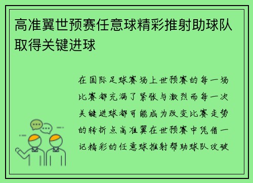 高准翼世预赛任意球精彩推射助球队取得关键进球 高准翼世预赛任意球精彩推射助球队取得关键进球