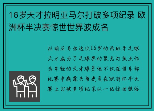 16岁天才拉明亚马尔打破多项纪录 欧洲杯半决赛惊世世界波成名 16岁天才拉明亚马尔打破多项纪录 欧洲杯半决赛惊世世界波成名