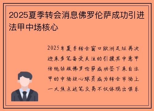 2025夏季转会消息佛罗伦萨成功引进法甲中场核心 2025夏季转会消息佛罗伦萨成功引进法甲中场核心