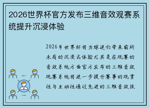 2026世界杯官方发布三维音效观赛系统提升沉浸体验