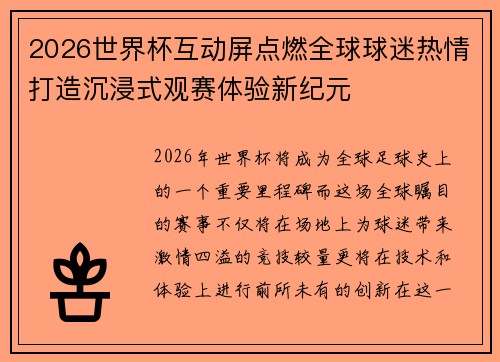 2026世界杯互动屏点燃全球球迷热情打造沉浸式观赛体验新纪元 2026世界杯互动屏点燃全球球迷热情打造沉浸式观赛体验新纪元