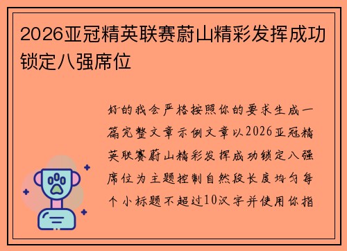 2026亚冠精英联赛蔚山精彩发挥成功锁定八强席位 2026亚冠精英联赛蔚山精彩发挥成功锁定八强席位
