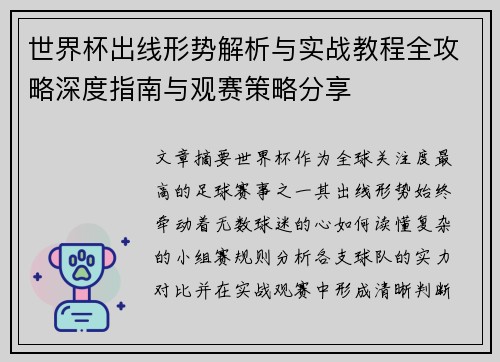 世界杯出线形势解析与实战教程全攻略深度指南与观赛策略分享 世界杯出线形势解析与实战教程全攻略深度指南与观赛策略分享