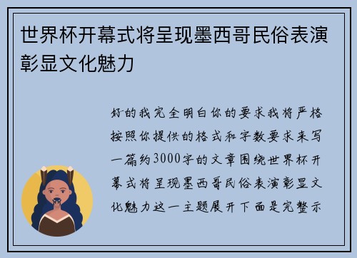 世界杯开幕式将呈现墨西哥民俗表演彰显文化魅力