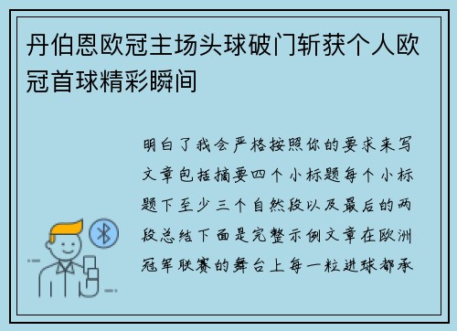 丹伯恩欧冠主场头球破门斩获个人欧冠首球精彩瞬间 丹伯恩欧冠主场头球破门斩获个人欧冠首球精彩瞬间