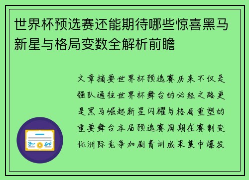 世界杯预选赛还能期待哪些惊喜黑马新星与格局变数全解析前瞻