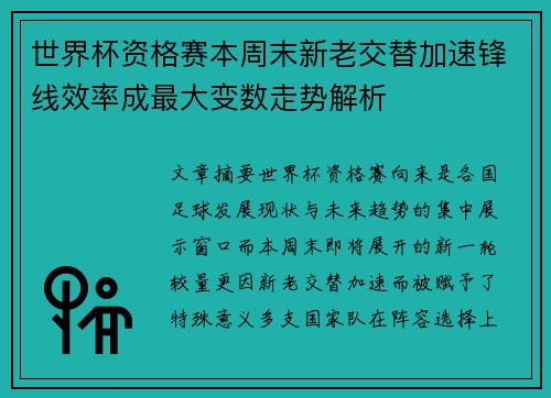 世界杯资格赛本周末新老交替加速锋线效率成最大变数走势解析 世界杯资格赛本周末新老交替加速锋线效率成最大变数走势解析