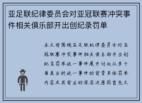 亚足联纪律委员会对亚冠联赛冲突事件相关俱乐部开出创纪录罚单 亚足联纪律委员会对亚冠联赛冲突事件相关俱乐部开出创纪录罚单