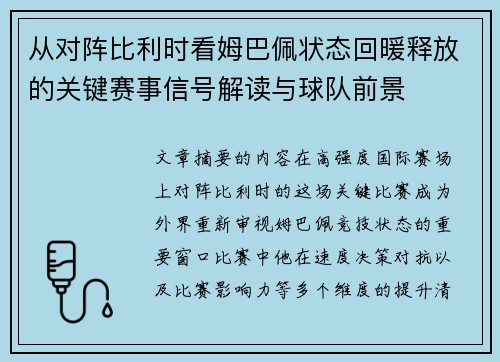 从对阵比利时看姆巴佩状态回暖释放的关键赛事信号解读与球队前景 从对阵比利时看姆巴佩状态回暖释放的关键赛事信号解读与球队前景