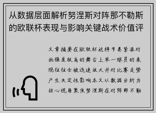 从数据层面解析努涅斯对阵那不勒斯的欧联杯表现与影响关键战术价值评估 从数据层面解析努涅斯对阵那不勒斯的欧联杯表现与影响关键战术价值评估
