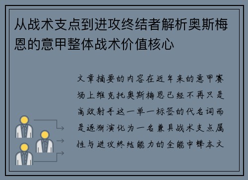 从战术支点到进攻终结者解析奥斯梅恩的意甲整体战术价值核心 从战术支点到进攻终结者解析奥斯梅恩的意甲整体战术价值核心