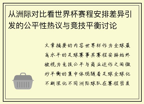 从洲际对比看世界杯赛程安排差异引发的公平性热议与竞技平衡讨论